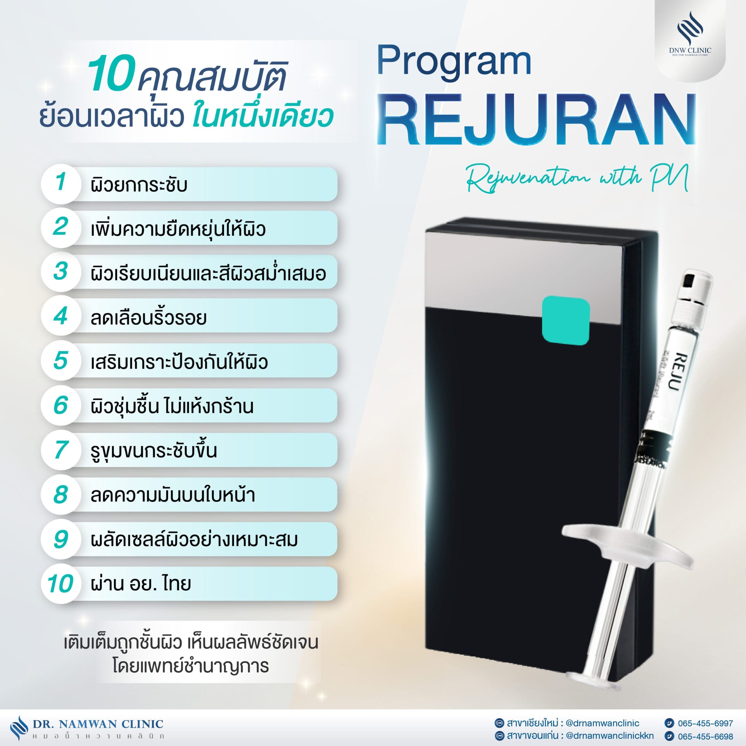 Program Rejuran (PN ผิวอิ่มฟู)
