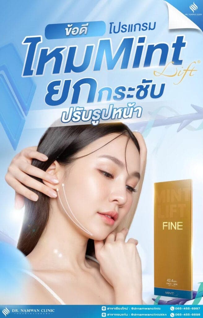โปรแกรมร้อยไหม (Thread Lifting)